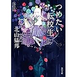 つめたい転校生 (角川文庫)
