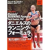 ダニエルズのランニング・フォーミュラ 第4版