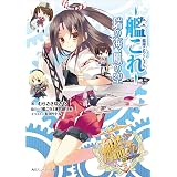 艦隊これくしょん　‐艦これ‐　瑞の海、鳳の空 (角川スニーカー文庫)