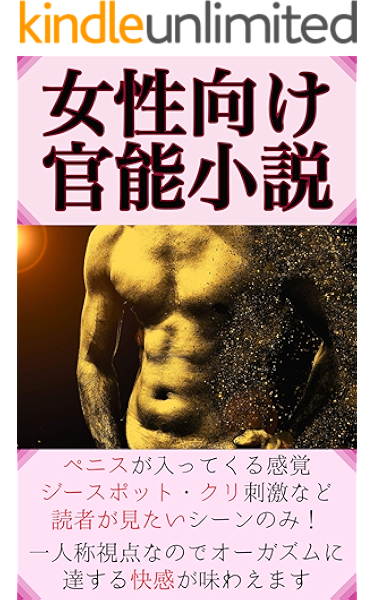女性向け官能小説 女性視点の主観セックス クリ舐め 手マン 中出し 大和田大和 小説 サブカルチャー Kindleストア Amazon
