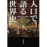 人口で語る世界史 (文春文庫 モ 5-1)