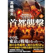Amazon.co.jp: 存立危機 傭兵代理店・斬 (祥伝社文庫 わ 7-34) : 渡辺