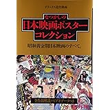 なつかしの日本映画ポスターコレクション―昭和黄金期日本映画のすべて (デラックス近代映画)
