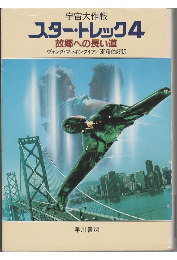 宇宙大作戦スター・トレック 2 (ハヤカワ文庫 SF 542) | ヴォンダ