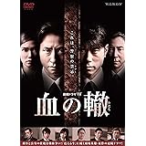 連続ドラマW 血の轍(わだち) [DVD]