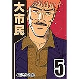 大市民 5