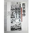 南京事件「証拠写真」を検証する
