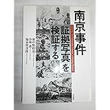 南京事件「証拠写真」を検証する