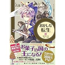 おかしな転生5 レーズンパンの恋模様 | 古流望, 珠梨やすゆき |本