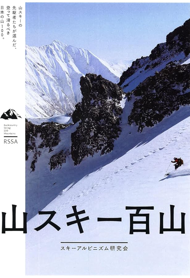 Amazon.co.jp: 日本バックカントリー・オール 50エリア170ルート