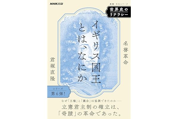 世界史のリテラシー　イギリス国王とは、なにか　名誉革命
