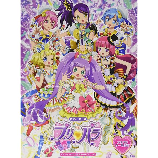 Amazon.co.jp: プリパラ コーデコンプリートブック (ちゃおムック 