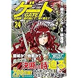 ゲート 自衛隊 彼の地にて、斯く戦えり (24) (アルファポリスCOMICS)