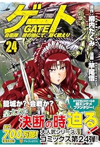 ゲート 自衛隊 彼の地にて、斯く戦えり (25) (アルファポリスCOMICS