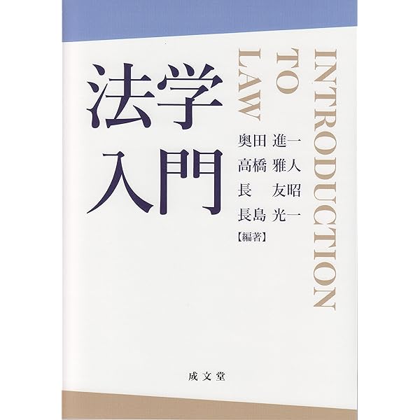 法学 教材セット　14冊 新装版 法学入門 | 末弘 嚴太郎 |本 | 通販 | Amazon