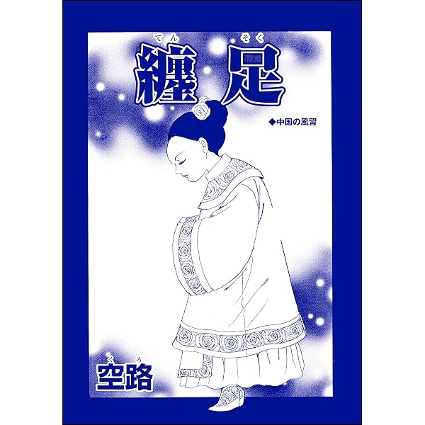 Amazon.co.jp: 纏足物語（単話版）＜中国・狂気の虐殺史～殺戮の大地