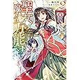 聖女の魔力は万能です 2 (カドカワBOOKS)