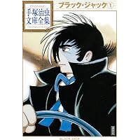 ブラック・ジャック 手塚治虫文庫全集（4） | 手塚治虫 | 青年マンガ