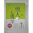 面白いほどよくわかる!他人の心理学