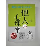 面白いほどよくわかる!他人の心理学