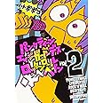 パンクティーンエイジガールデスロックンロールヘブン 2 (バンブー・コミックス)