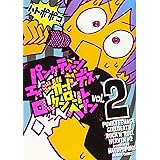 パンクティーンエイジガールデスロックンロールヘブン 2 (バンブー・コミックス)