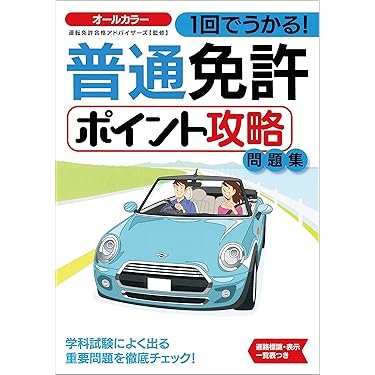 Amazon.co.jp 売れ筋ランキング: 自動車免許 の中で最も人気のある商品です