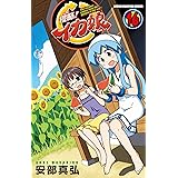 侵略!イカ娘 16 (少年チャンピオン・コミックス)