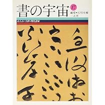 書の宇宙 (18) | 石川九楊 |本 | 通販 | Amazon