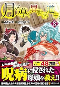 月が導く異世界道中 (2) (アルファポリスCOMICS) | あずみ 圭, 木野
