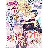 死にかけ令嬢ですが冷徹な騎士様と理想の殿方を探します！ (夢中文庫セレナイト)