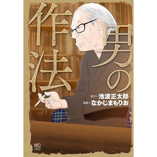 Amazon.co.jp: 男の作法（新潮文庫） eBook : 池波正太郎: 本
