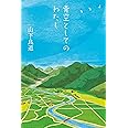 青空としてのわたし