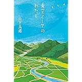 青空としてのわたし