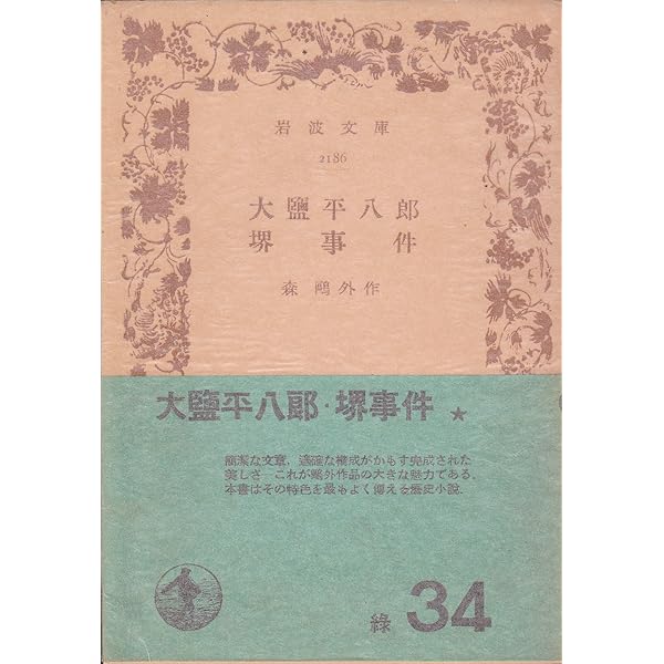 鴎外歴史文学集〈第2巻〉阿部一族・大塩平八郎・堺事件ほか | 森 鴎外