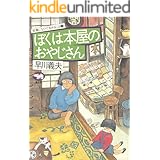 ぼくは本屋のおやじさん