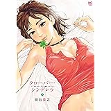 クローバー・シンデレラ