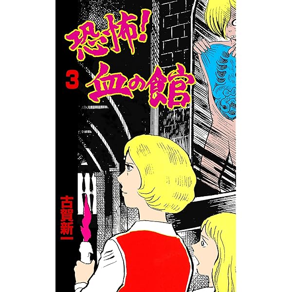 恐怖！血の館 1 (ホラーエクスタシー) | 古賀 新一 | マンガ | Kindle