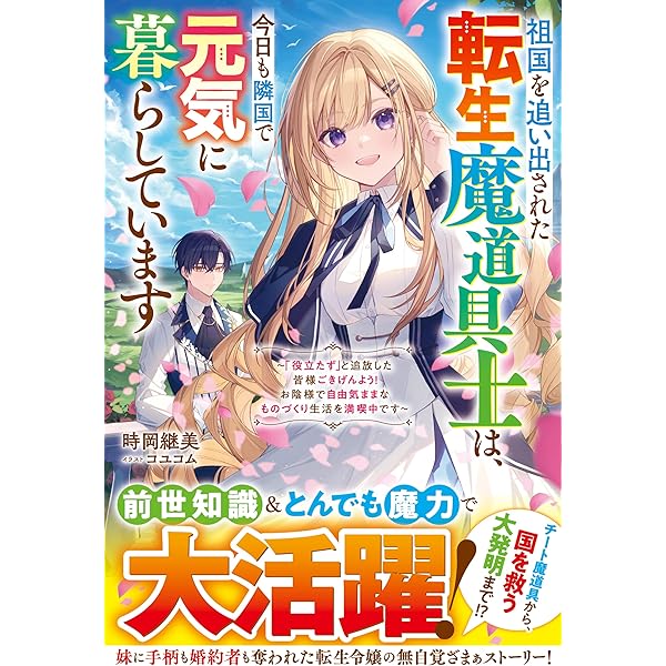 Amazon.co.jp: 幽閉令嬢の気ままな異世界生活～転生ライフを楽しんで