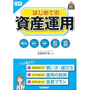 図解 はじめての資産運用 お金のきほんの表紙