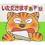 いただきますあそび (あかちゃんのあそびえほん 3)