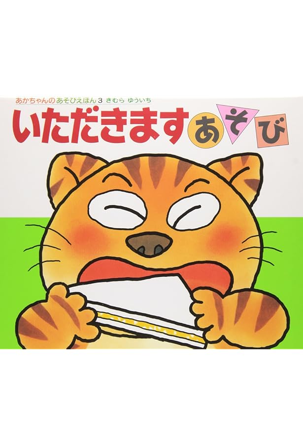 Amazon.co.jp: あかちゃんのあそびえほん(全14巻セット): プレゼント