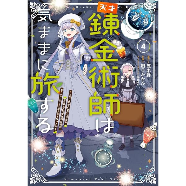 Amazon.co.jp: 天才錬金術師は気ままに旅する1 ～500年後の世界で