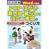 実例満載 WordでできるPOP・はがき・案内図・暮らしで役立つ書類のつくり方