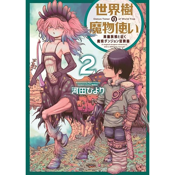 世界樹の魔物使い 異種族娘と征く魔境ダンジョン冒険録 (1) (バンブー