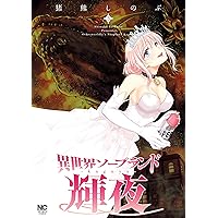 異世界ソープランド輝夜 3