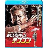 おじいちゃんはデブゴン [Blu-ray]