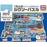 くもん出版(KUMON PUBLISHING) くもんのジグソーパズル STEP7 全国各地を走る電車・列車 知育玩具 子供ジグソー 204ピース・234ピース 3歳以上 JP-73 KUMON