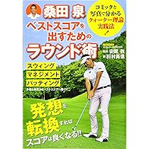 桑田 泉のクォーター理論 90切りを常識にするアプローチ&パット