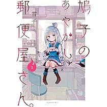 鳩子のあやかし郵便屋さん。 1 (バンブーコミックス) | 雪子 |本